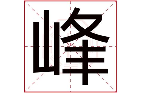 峰字五行|峰